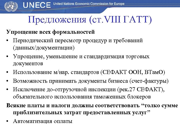 Предложения (ст. VІІІ ГАТТ) Упрощение всех формальностей • Периодический пересмотр процедур и требований (данных/документации)
