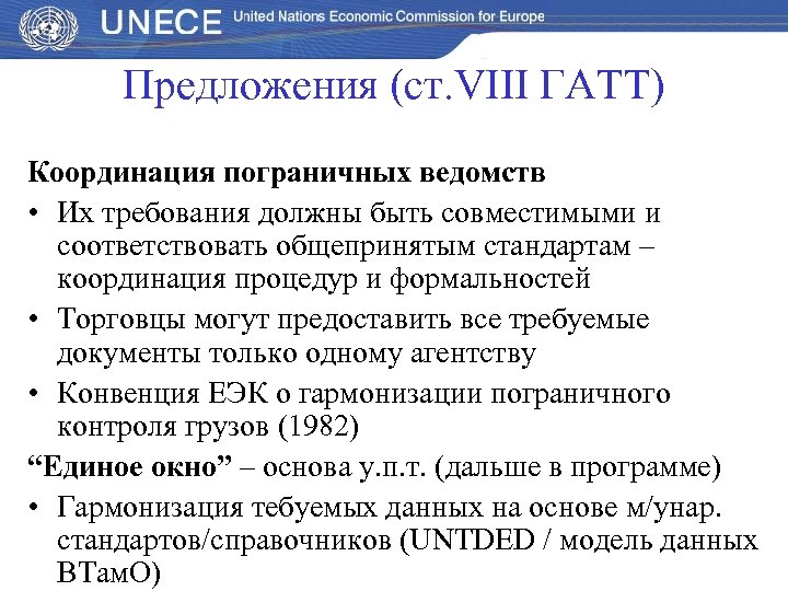 Предложения (ст. VІІІ ГАТТ) Координация пограничных ведомств • Их требования должны быть совместимыми и