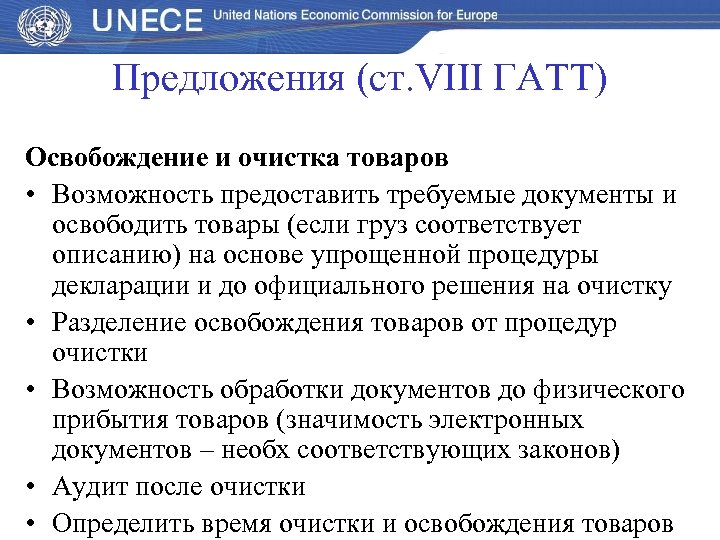 Предложения (ст. VІІІ ГАТТ) Освобождение и очистка товаров • Возможность предоставить требуемые документы и