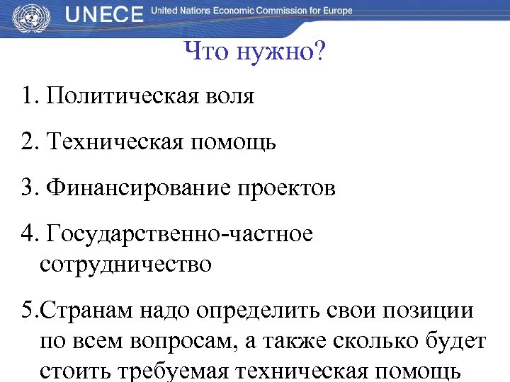 Что нужно? 1. Политическая воля 2. Техническая помощь 3. Финансирование проектов 4. Государственно-частное сотрудничество