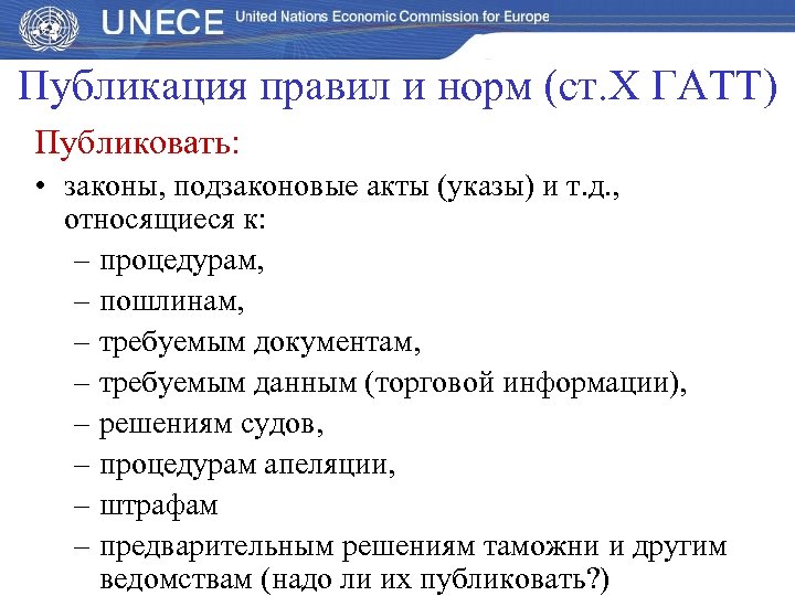 Публикация правил и норм (ст. Х ГАТТ) Публиковать: • законы, подзаконовые акты (указы) и