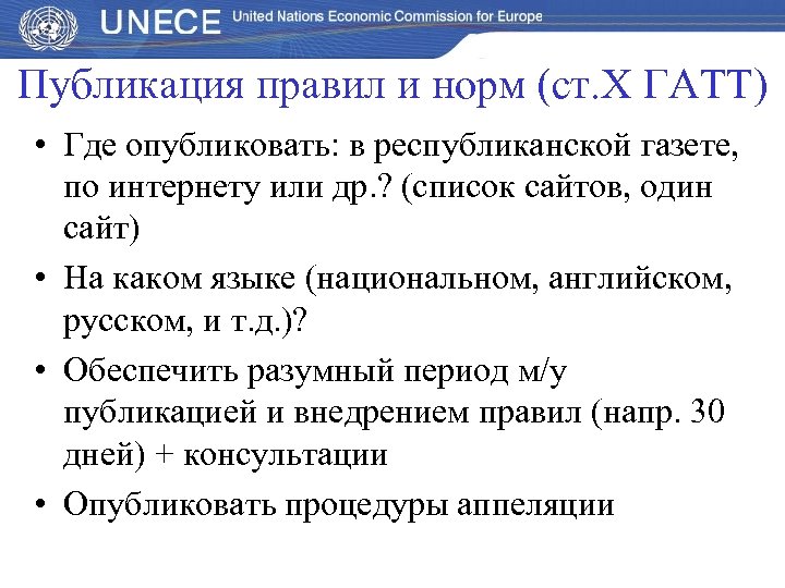 Публикация правил и норм (ст. Х ГАТТ) • Где опубликовать: в республиканской газете, по