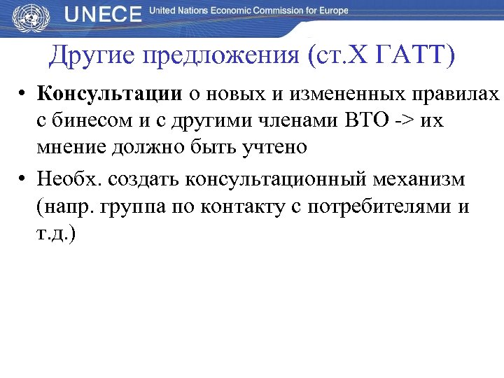 Другие предложения (ст. Х ГАТТ) • Консультации о новых и измененных правилах с бинесом