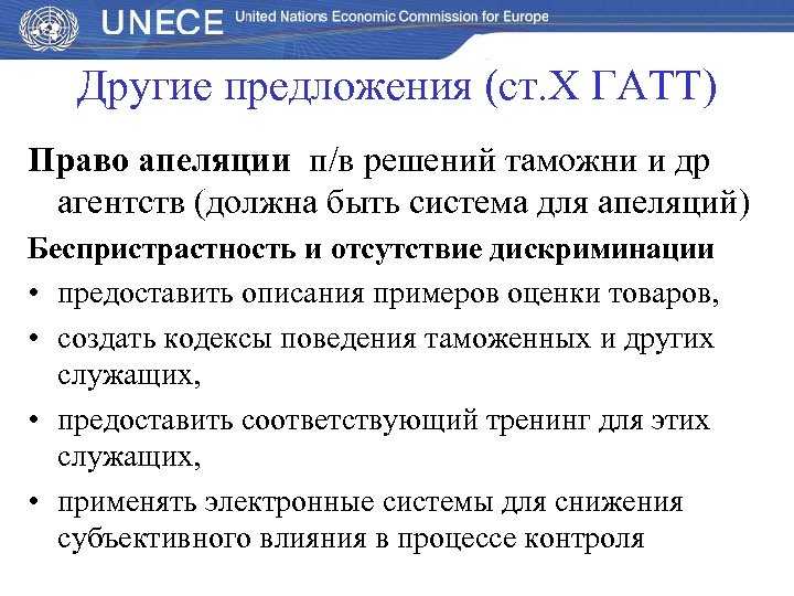 Другие предложения (ст. Х ГАТТ) Право апеляции п/в решений таможни и др агентств (должна