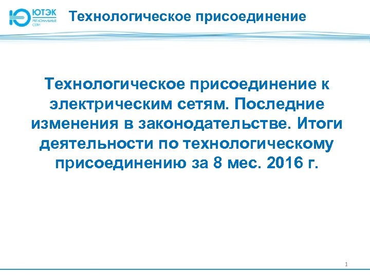 Технологическое присоединение к электрическим сетям. Последние изменения в законодательстве. Итоги деятельности по технологическому присоединению