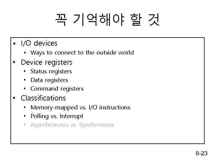 꼭 기억해야 할 것 • I/O devices • Ways to connect to the outside