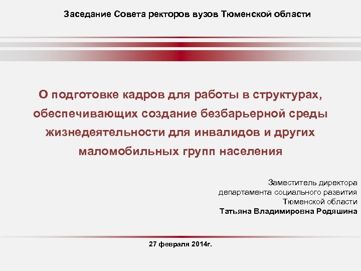 Заседание Совета ректоров вузов Тюменской области О подготовке кадров для работы в структурах, обеспечивающих