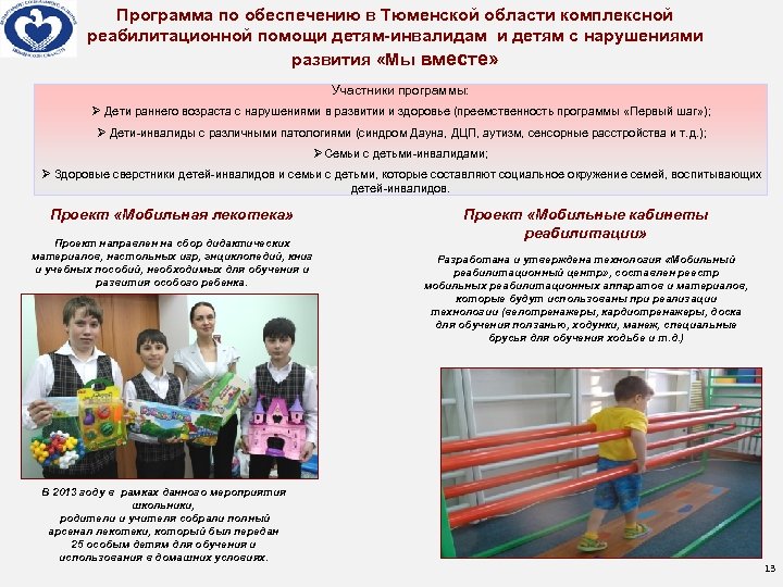Программа по обеспечению в Тюменской области комплексной реабилитационной помощи детям-инвалидам и детям с нарушениями