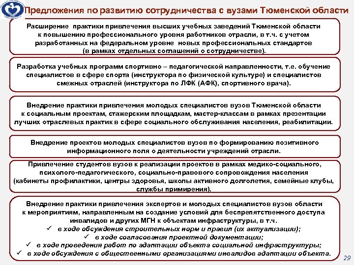 Предложения по развитию сотрудничества с вузами Тюменской области Расширение практики привлечения высших учебных заведений