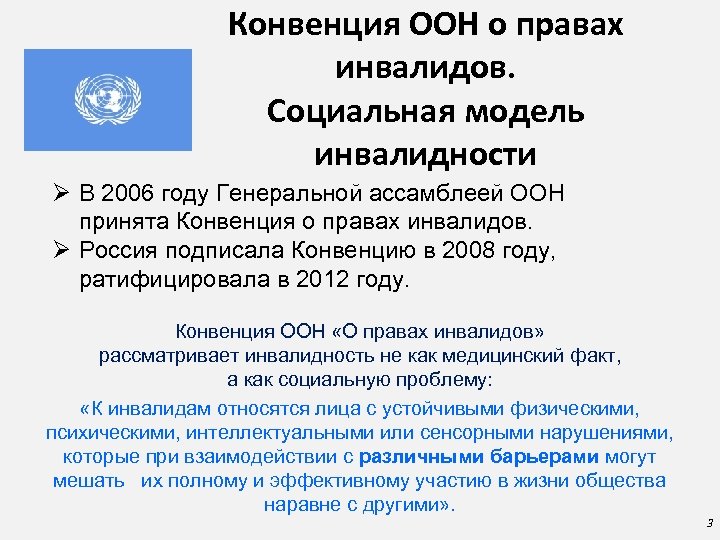 Конвенция ООН о правах инвалидов. Социальная модель инвалидности Ø В 2006 году Генеральной ассамблеей