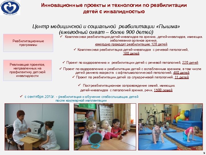 Инновационные проекты и технологии по реабилитации детей с инвалидностью Центр медицинской и социальной реабилитации