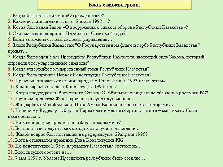 Блок самоконтроля. 1. Когда был принят Закон «О гражданстве» ? 2. Какое постановление вышло