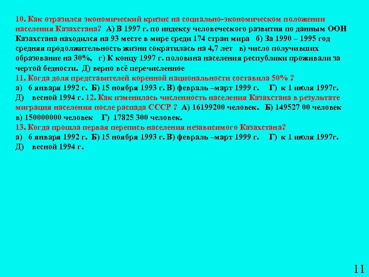 10. Как отразился экономический кризис на социально экономическом положении населения Казахстана? А) В 1997