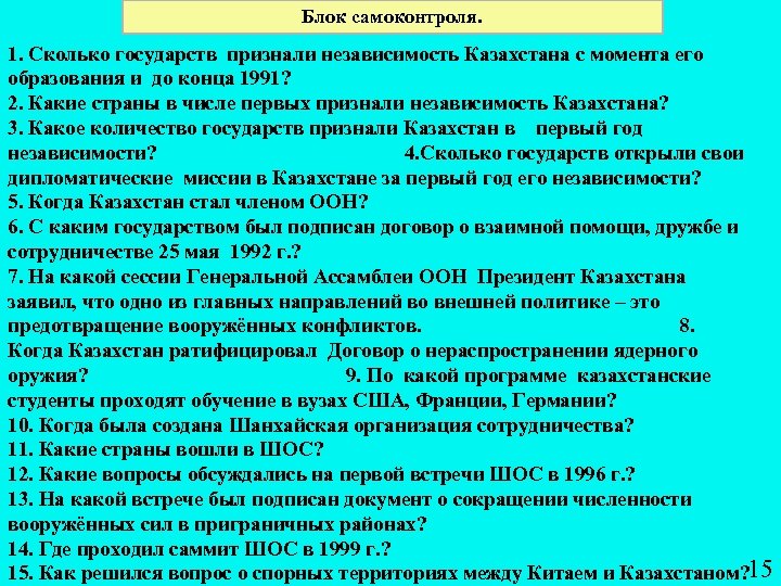 Блок самоконтроля. 1. Сколько государств признали независимость Казахстана с момента его образования и до