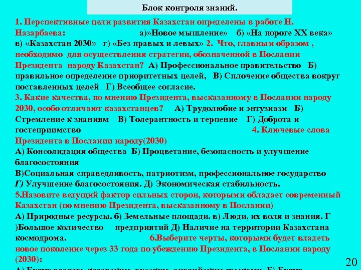 Блок контроля знаний. 1. Перспективные цели развития Казахстан определены в работе Н. Назарбаева: а)»