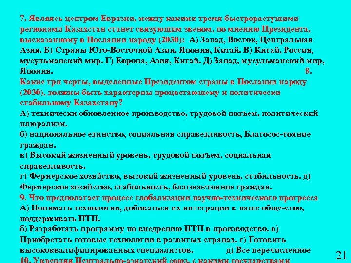 7. Являясь центром Евразии, между какими тремя быстрорастущими регионами Казахстанет связующим звеном, по мнению