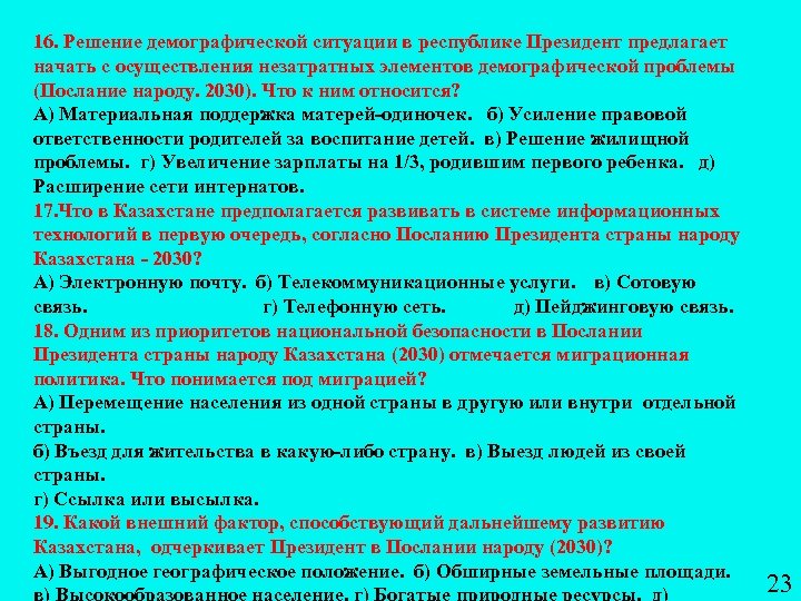 16. Решение демографической ситуации в республике Президент предлагает начать с осуществления незатратных элементов демографической