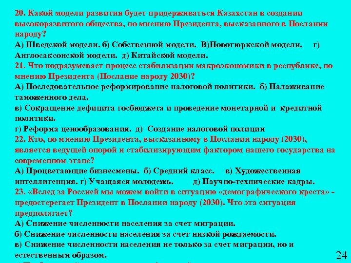 20. Какой модели развития будет придерживаться Казахстан в создании высокоразвитого общества, по мнению Президента,