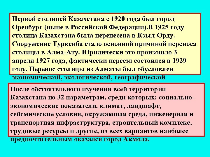 Первой столицей Казахстана с 1920 года был город Оренбург (ныне в Российской Федерации). В