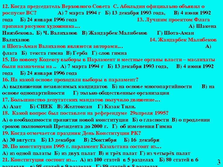 12. Когда председатель Верховного Совета С. Абильдин официально объявил о роспуске ВС? А) 7
