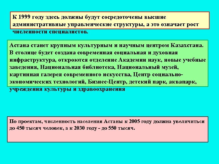 К 1999 году здесь должны будут сосредоточены высшие административные управленческие структуры, а это означает