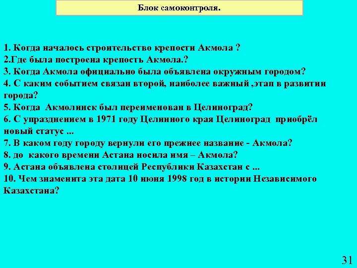 Блок самоконтроля. 1. Когда началось строительство крепости Акмола ? 2. Где была построена крепость