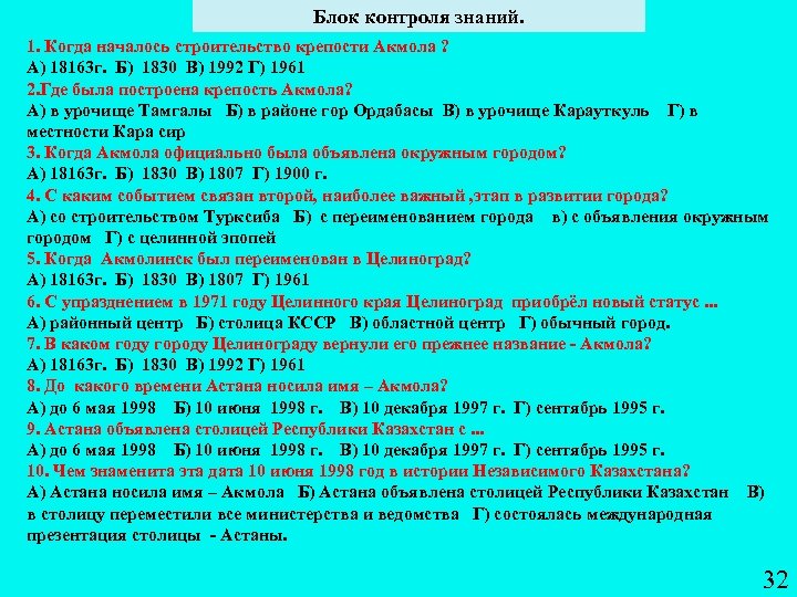 Блок контроля знаний. 1. Когда началось строительство крепости Акмола ? А) 18163 г. Б)