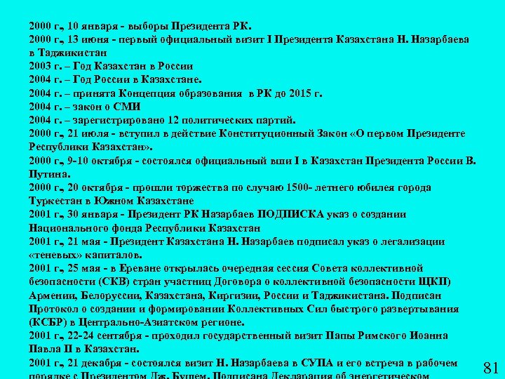 2000 г. , 10 января выборы Президента РК. 2000 г. , 13 июня первый