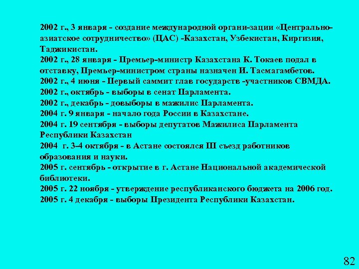 2002 г. , 3 января создание международной органи зации «Центрально азиатское сотрудничество» (ЦАС) Казахстан,