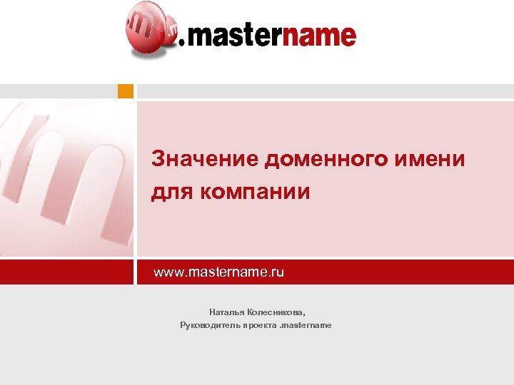 Значение доменного имени для компании www. mastername. ru Наталья Колесникова, Руководитель проекта. mastername 