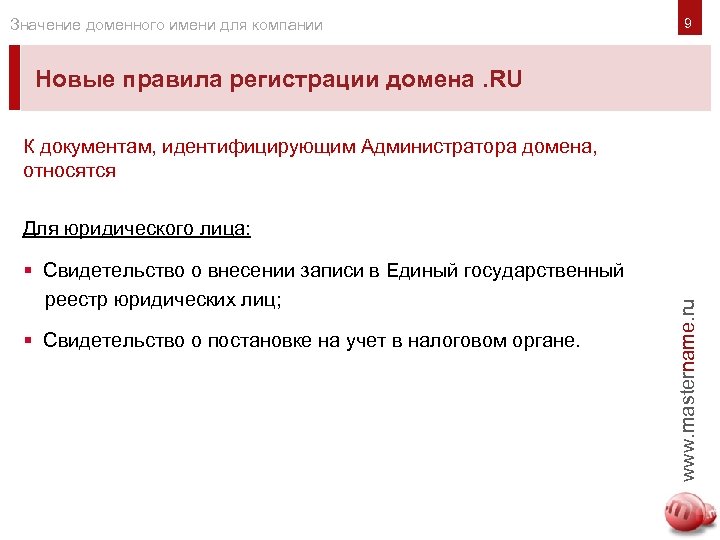 Значение доменного имени для компании Новые правила регистрации домена. RU К документам, идентифицирующим Администратора