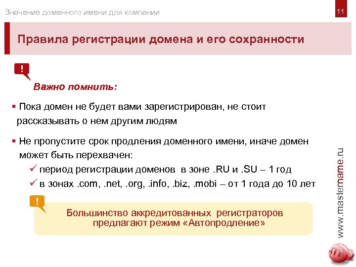 Значение доменного имени для компании Правила регистрации домена и его сохранности ! Важно помнить: