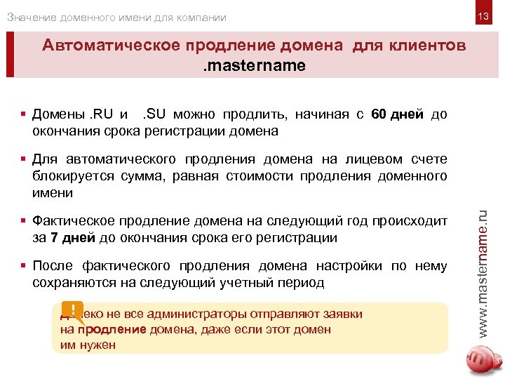 Значение доменного имени для компании Автоматическое продление домена для клиентов . mastername § Домены.