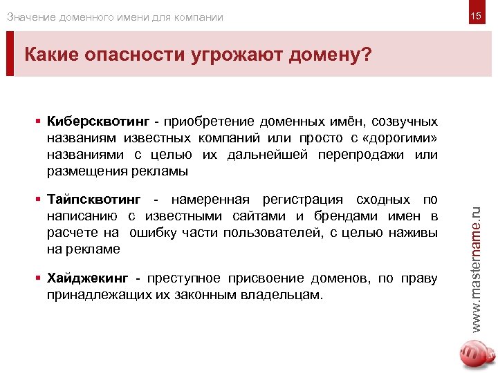 Значение доменного имени для компании Какие опасности угрожают домену? § Киберсквотинг - приобретение доменных