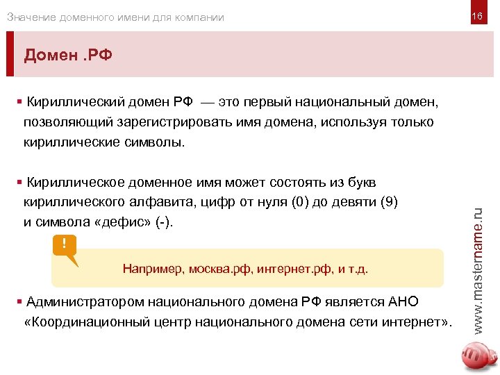 Значение доменного имени для компании 16 Домен. РФ § Кириллическое доменное имя может состоять