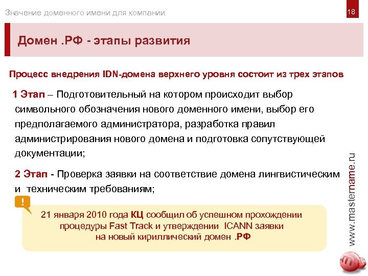 Значение доменного имени для компании 18 Домен. РФ - этапы развития 1 Этап –