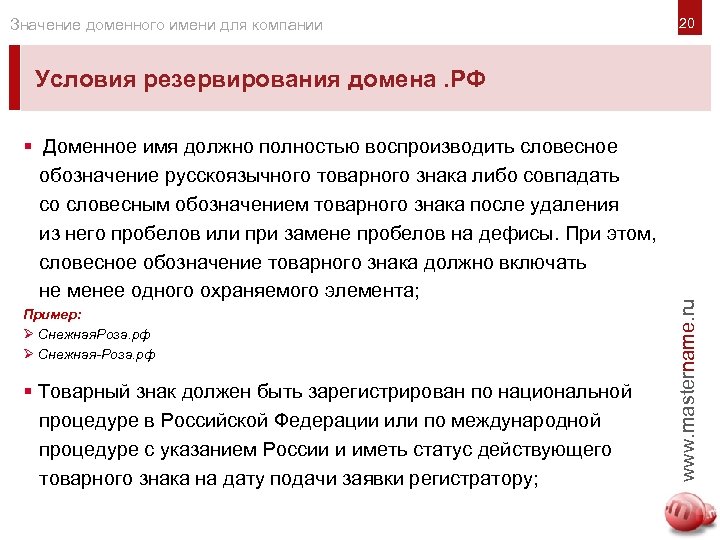 Значение доменного имени для компании Условия резервирования домена. РФ § Доменное имя должно полностью