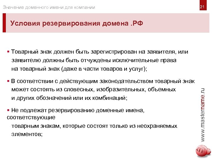 Значение доменного имени для компании Условия резервирования домена. РФ § Товарный знак должен быть