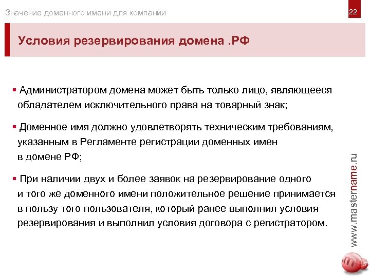 Условия компании. Исключительные права на доменное имя. Администратор доменного имени. Обладателем исключительного права на товарный знак может быть.