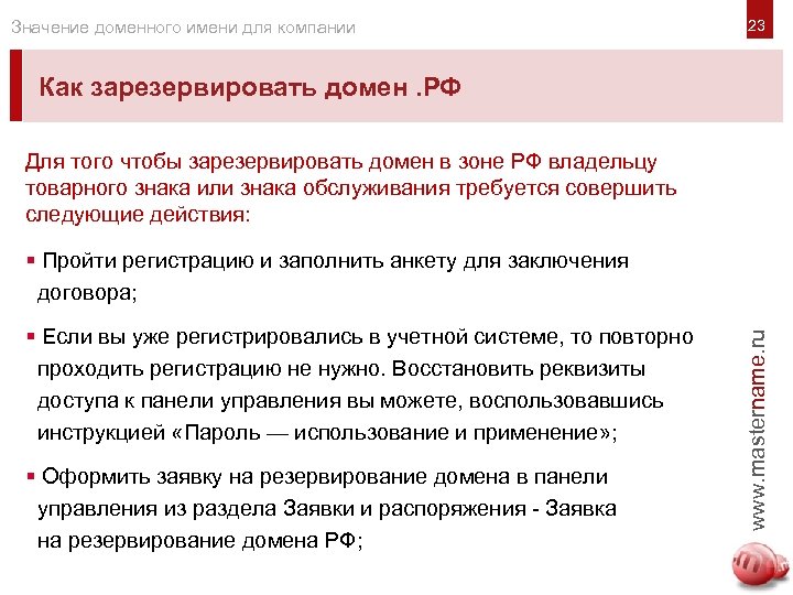 Значение доменного имени для компании Как зарезервировать домен. РФ Для того чтобы зарезервировать домен