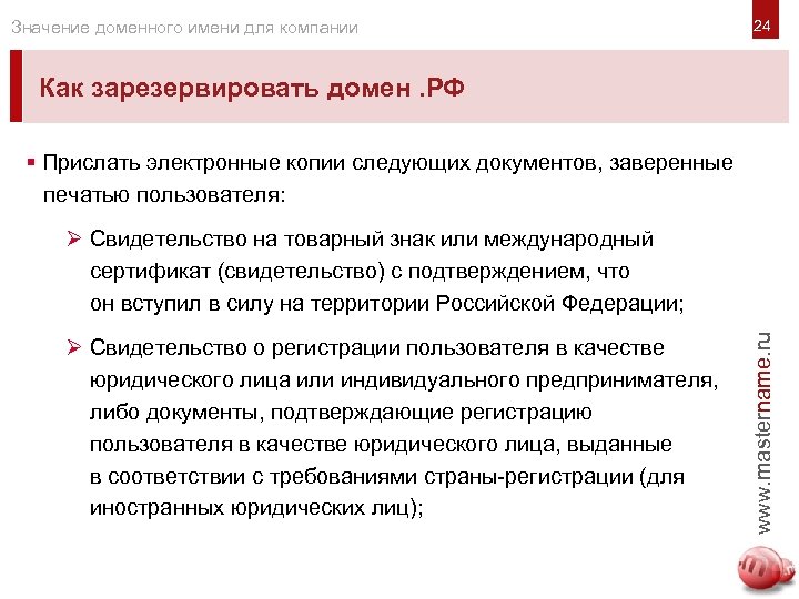 Значение доменного имени для компании 24 Как зарезервировать домен. РФ § Прислать электронные копии