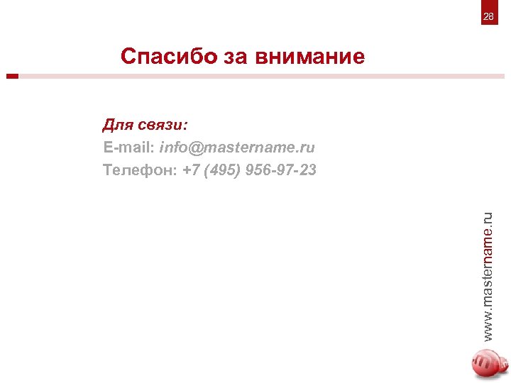 28 7 6. Спасибо за внимание www. mastername. ru Для связи: E-mail: info@mastername. ru