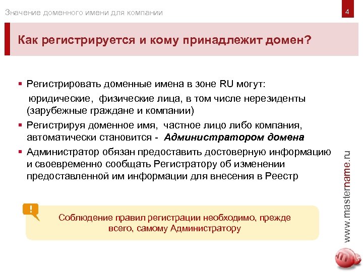 Значение доменного имени для компании Как регистрируется и кому принадлежит домен? § Регистрировать доменные