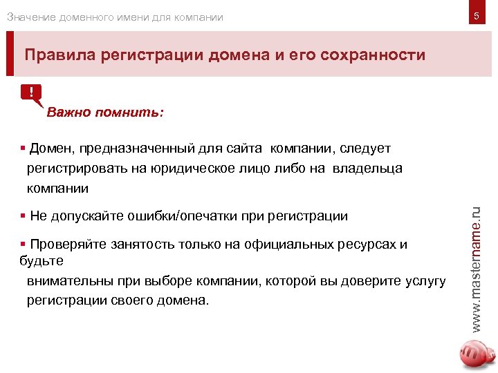 Значение доменного имени для компании Правила регистрации домена и его сохранности ! Важно помнить: