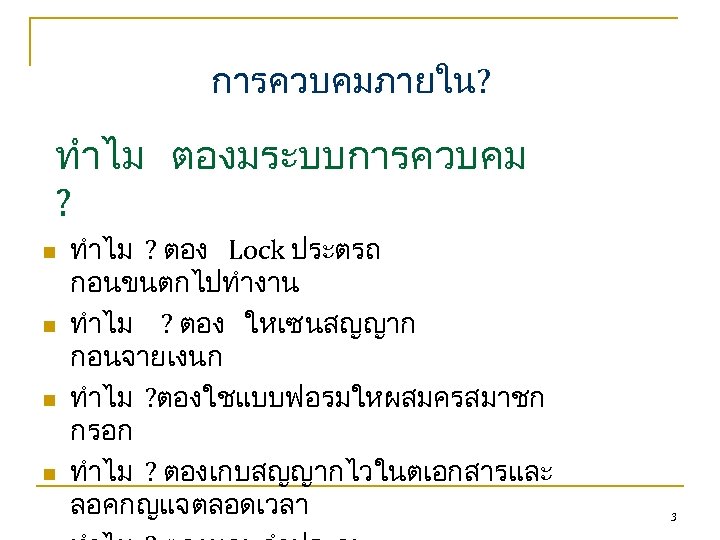 การควบคมภายใน? ทำไม ตองมระบบการควบคม ? n n ทำไม ? ตอง Lock ประตรถ กอนขนตกไปทำงาน ทำไม ?