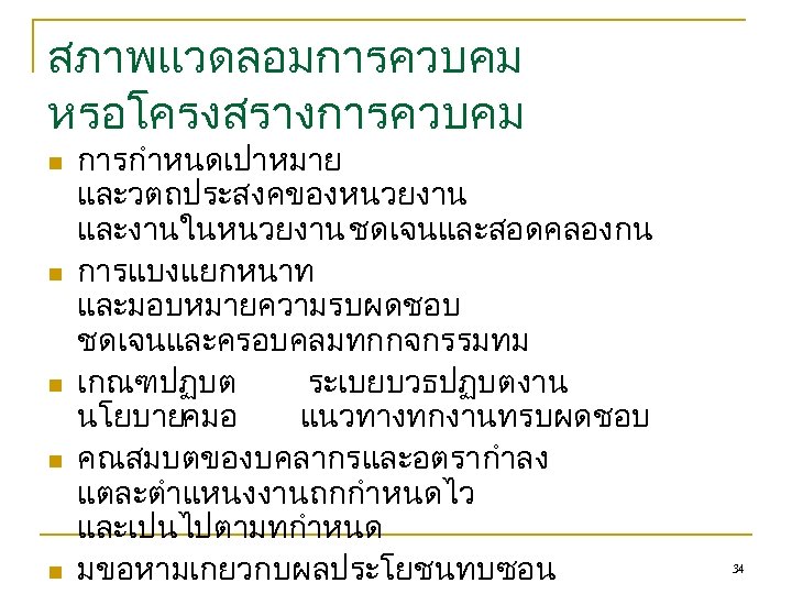 สภาพแวดลอมการควบคม หรอโครงสรางการควบคม n n n การกำหนดเปาหมาย และวตถประสงคของหนวยงาน และงานในหนวยงาน ชดเจนและสอดคลองกน การแบงแยกหนาท และมอบหมายความรบผดชอบ ชดเจนและครอบคลมทกกจกรรมทม เกณฑปฏบต ระเบยบวธปฏบตงาน