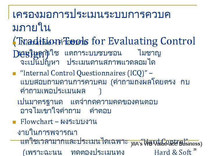 เครองมอการประเมนระบบการควบค มภายใน (Tradition Tools n Narrative – คำอธบาย for Evaluating Control งายในการใช Design) แตถาระบบซบซอน