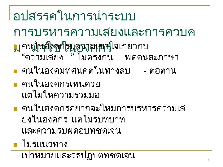 อปสรรคในการนำระบบ การบรหารความเสยงและการควบค n คนในองคกรมความเขาใจเกยวกบ ม มาใชในองคกร n n “ความเสยง ” ไมตรงกน พดคนละภาษา คนในองคมทศนคตในทางลบ -