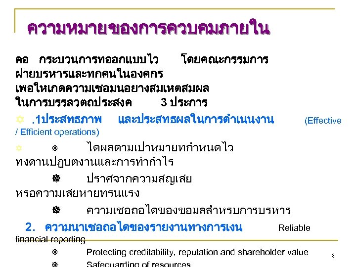 ความหมาย ของการควบคมภายใน คอ กระบวนการทออกแบบไว โดยคณะกรรมการ ฝายบรหารและทกคนในองคกร เพอใหเกดความเชอมนอยางสมเหตสมผล ในการบรรลวตถประสงค 3 ประการ . 1ประสทธภาพ และประสทธผลในการดำเนนงาน (Effective