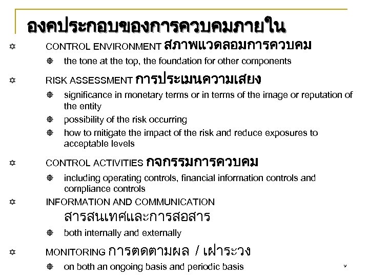 องคประกอบของการควบคมภายใน CONTROL ENVIRONMENT สภาพแวดลอมการควบคม RISK ASSESSMENT การประเมนความเสยง the tone at the top, the foundation